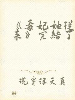《毒妃她从地狱来》完结了吗