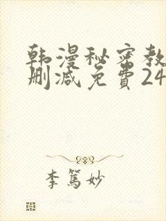 韩漫秘密教学无删减免费240封面