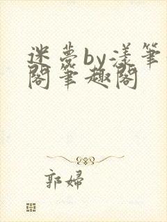迷梦by漾笔趣阁笔趣阁封面