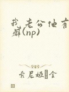 我老公他有绿帽癖(np)