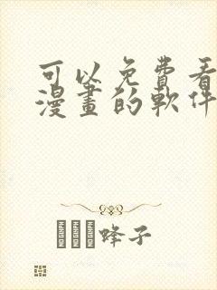 可以免费看3d漫画的软件