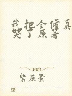 我把全修真界卷哭了原著
