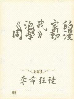 《泡我家的黑田同学》动漫完整版在