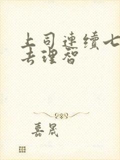 上司连续七天失去理智