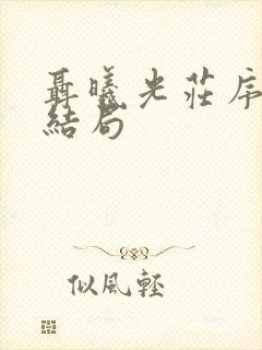 聂曦光庄序番外结局