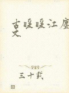 古暖暖江尘御全文封面