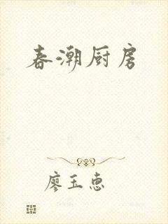 春潮厨房
