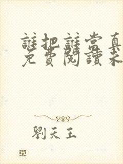 谁把谁当真漫画免费阅读未删减封面