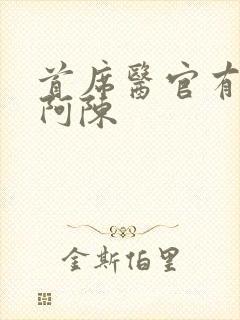 首席医官有声书阿陈