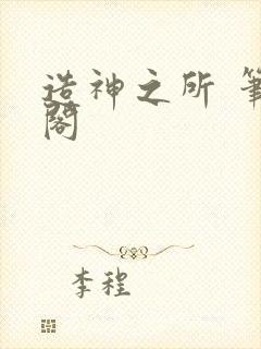 造神之所 笔趣阁