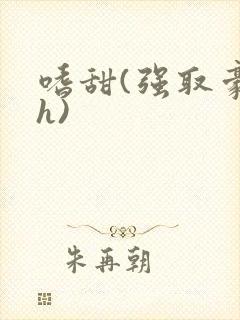 嗜甜(强取豪夺h)封面