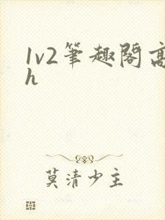 1v2笔趣阁高h