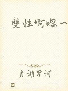 双性啊嗯～啊封面
