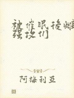 被催眠后雌堕的强攻们