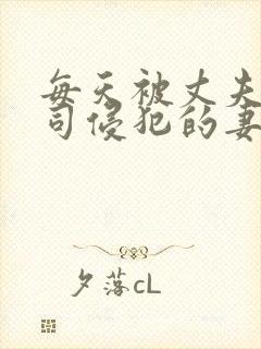 每天被丈夫的上司侵犯的妻子