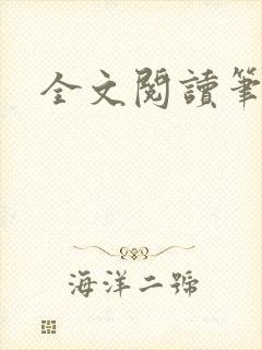 全文阅读笔趣阁