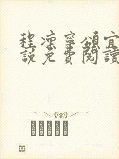 程凛宁颂宜的小说免费阅读