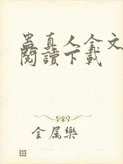 蛊真人全文免费阅读下载