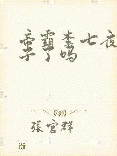 帝霸李七夜有孩子了吗