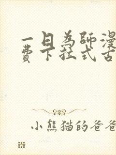 一日为师漫画免费下拉式古风漫画封面
