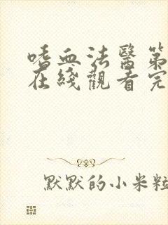 嗜血法医第二季在线观看完整版高清