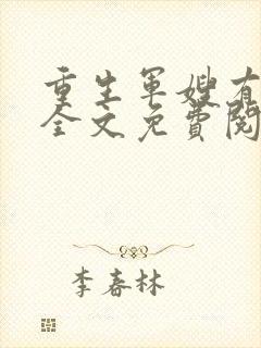 重生军嫂有空间全文免费阅读
