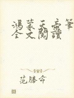 鸿蒙天帝笔趣阁全文阅读