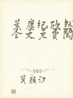 叶尘纪欣然正版全文免费阅读下载