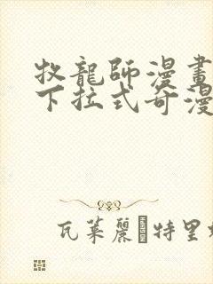 牧龙师漫画免费下拉式奇漫屋