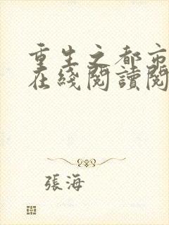 重生之都市仙尊在线阅读阅读全文