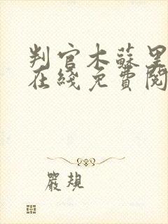 判官木苏里全文在线免费阅读