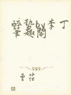 醉势by李丁尧笔趣阁封面
