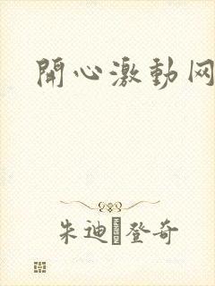 开心激动网封面