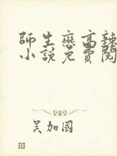 师生恋高辣h文小说免费阅读