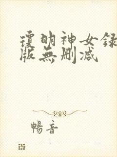 琼明神女录漫画版无删减