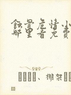 蚀骨危情小说在哪里看免费