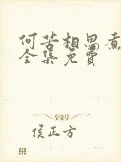何苦相思煮余年全集免费封面