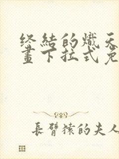 终结的炽天使漫画下拉式免费封面