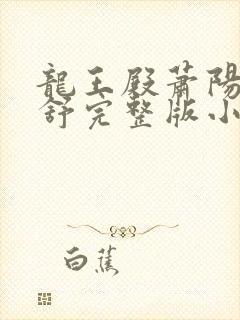 龙王殿萧阳叶云舒完整版小说