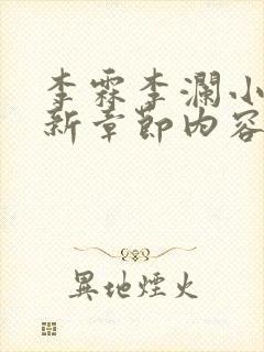 李霖李澜小说最新章节内容介绍