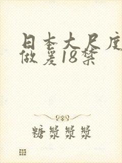 日本大尺度床戏做爰18禁
