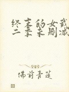 终末的女武神第二季未删减版