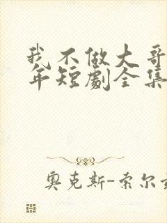 我不做大哥很多年短剧全集免费