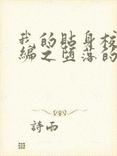 我的贴身校花改编之堕落的校花