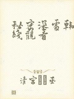 秘密深处韩剧在线观看