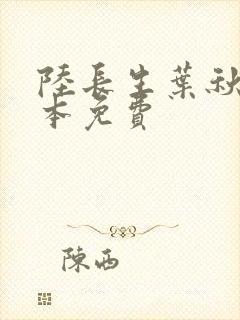 陆长生叶秋白全本免费封面