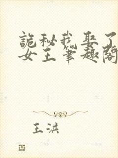 诡秘我娶了神秘女王笔趣阁