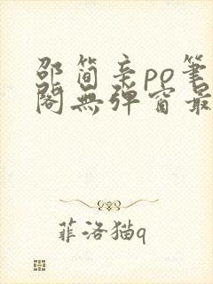 邵简辛po笔趣阁无弹窗最新章节更新时