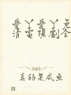 爱丫爱丫免费高清电视剧全集在线观