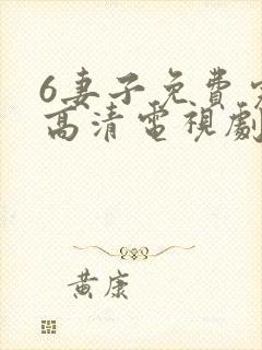 6妻子免费完整高清电视剧在线看